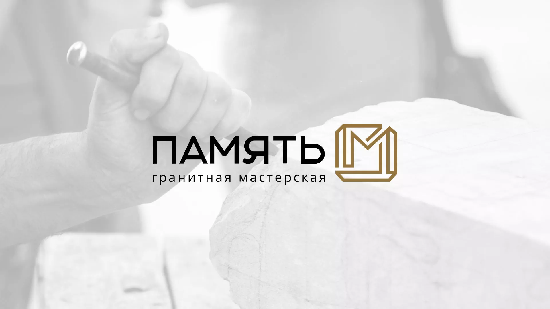 Разработка логотипа и сайта компании «Память-М» в Новошахтинске